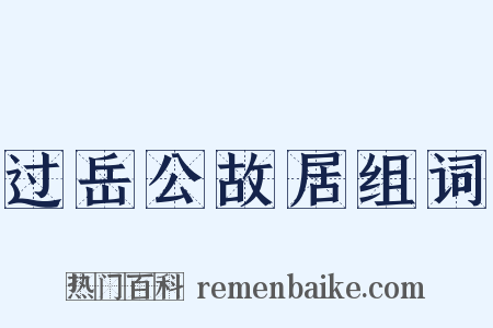过岳公故居组词是什么意思的图片